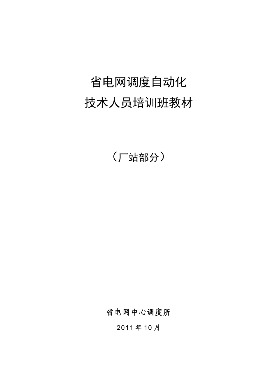 电网调度自动化技术人员培训教材(厂站部分)_第1页