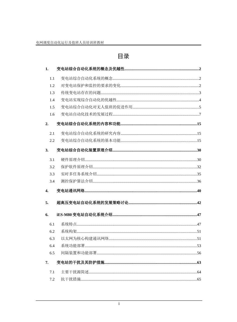 电网调度自动化技术人员培训教材(厂站部分)_第2页