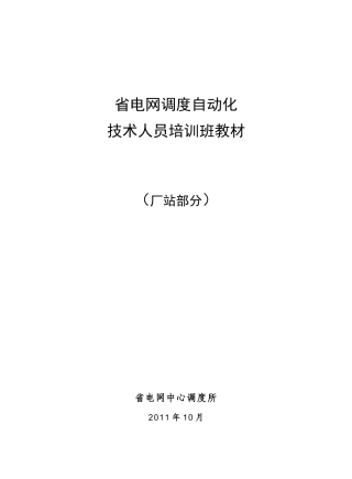 电网调度自动化技术人员培训教材(厂站部分)