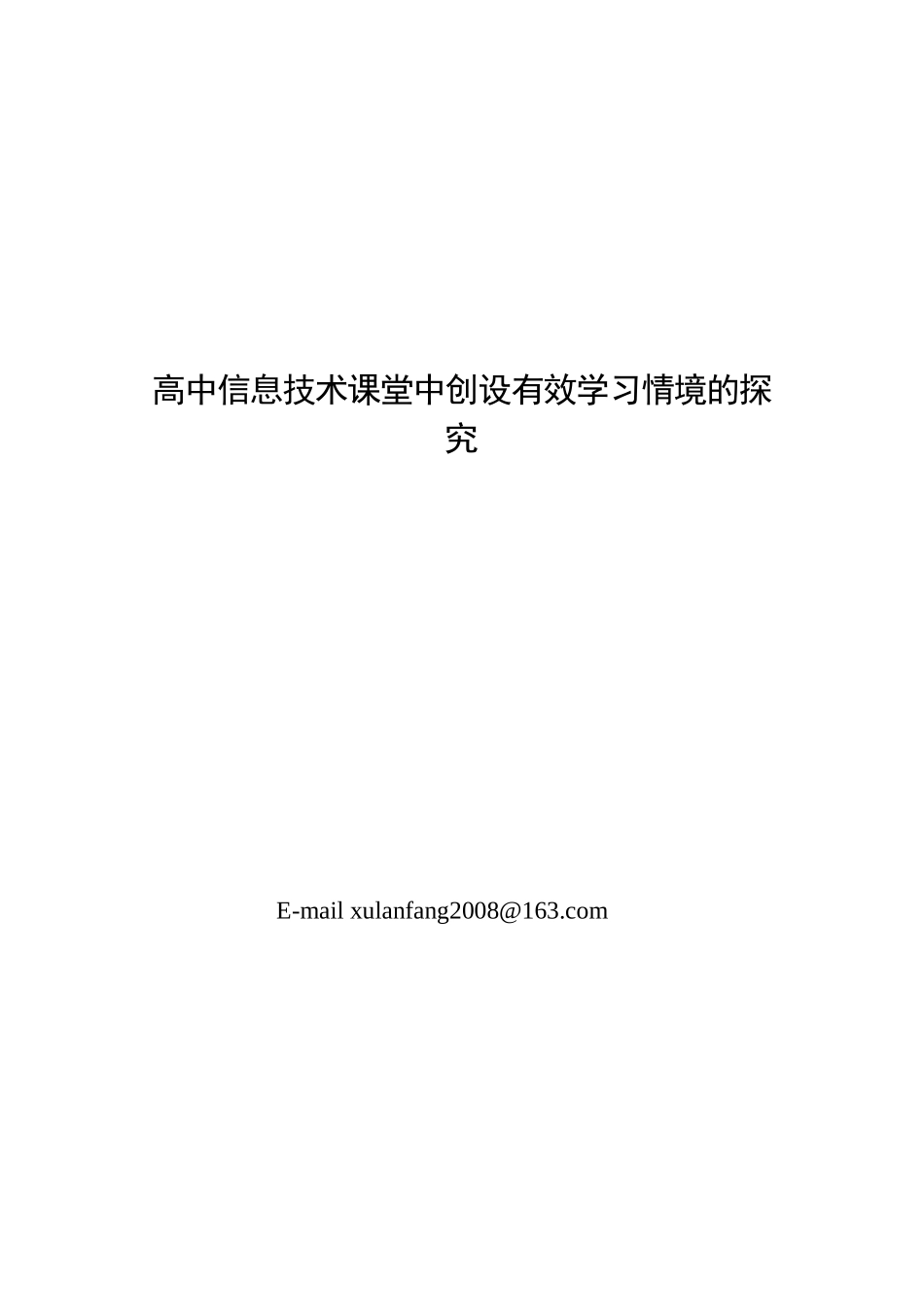 高中信息技术课堂创设有效学习情境的研究_第1页