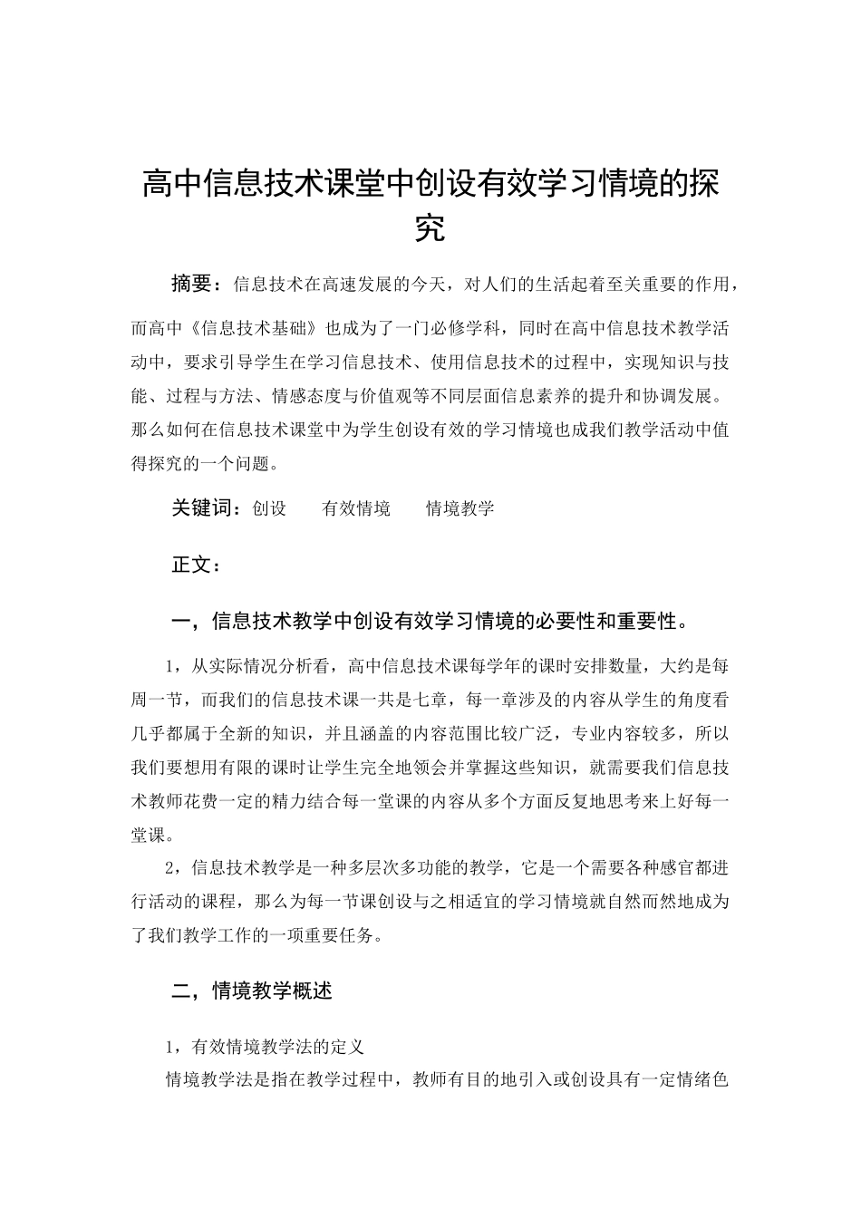 高中信息技术课堂创设有效学习情境的研究_第2页