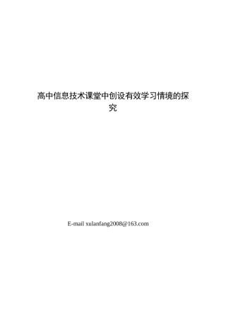 高中信息技术课堂创设有效学习情境的研究