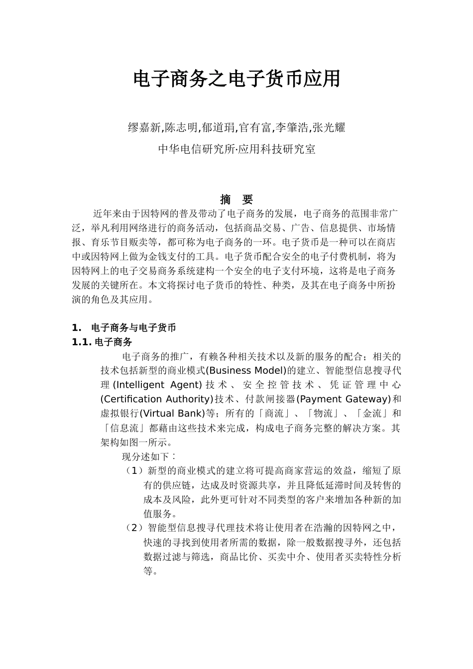 电子商务与电子货币的应用_第1页