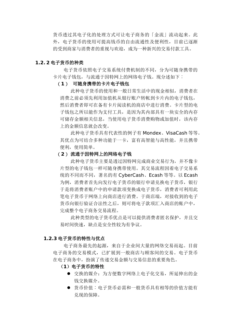 电子商务与电子货币的应用_第3页