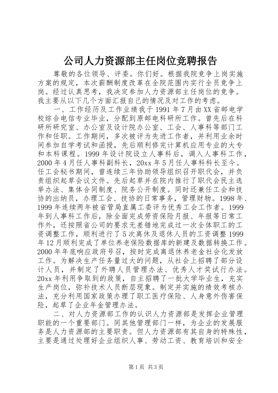 公司人力资源部主任岗位竞聘报告_第1页