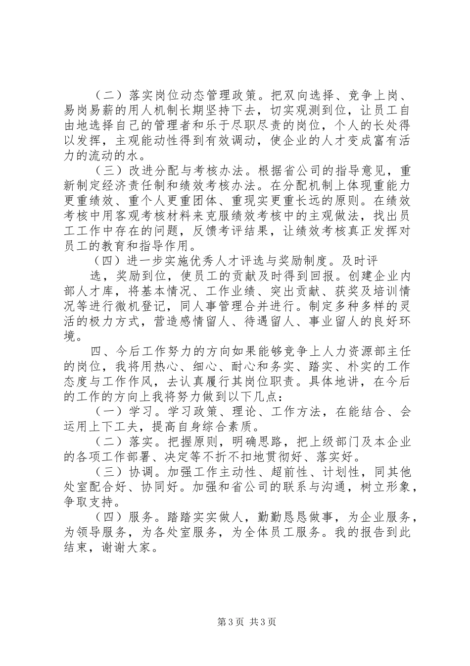 公司人力资源部主任岗位竞聘报告_第3页