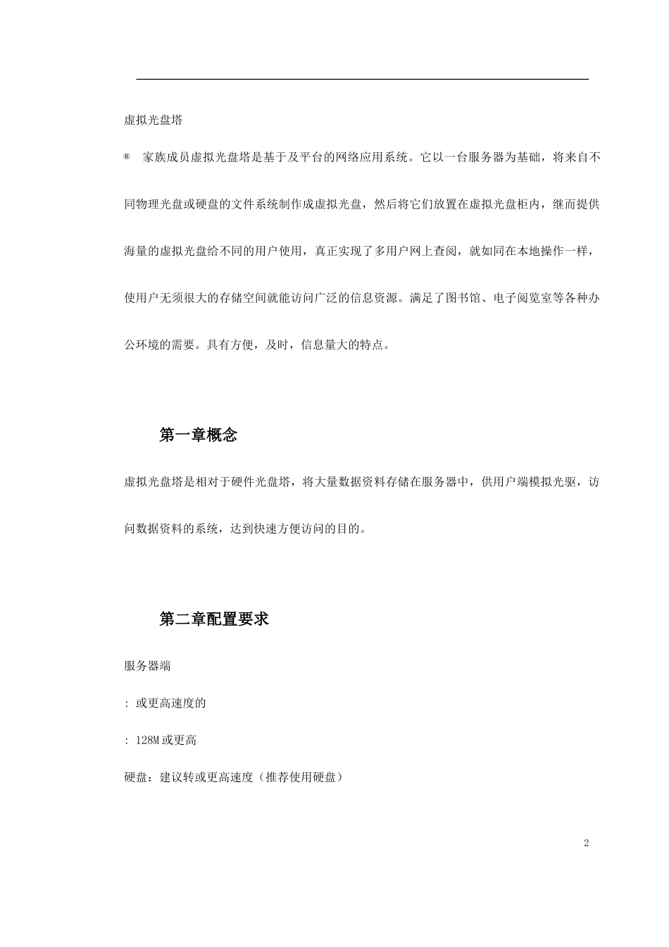 NetCD虚拟光盘塔系统(DOC8页)_第2页