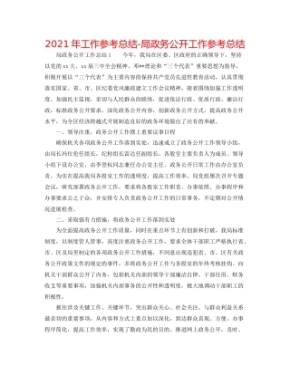 2021年工作参考总结局政务公开工作参考总结