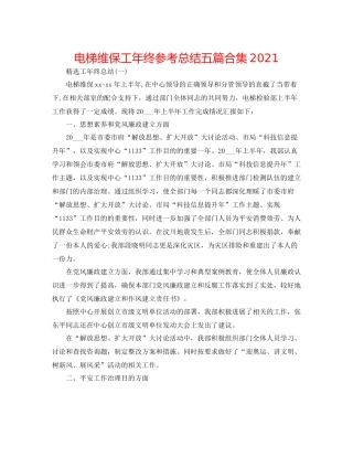 电梯维保工年终参考总结五篇合集