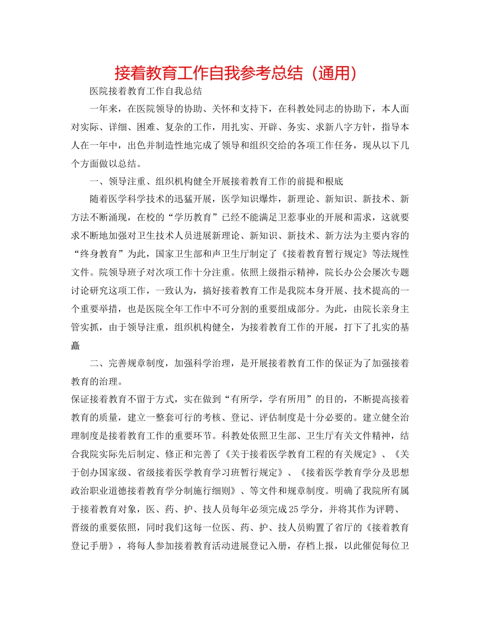 继续教育工作自我参考总结（通用）_第1页