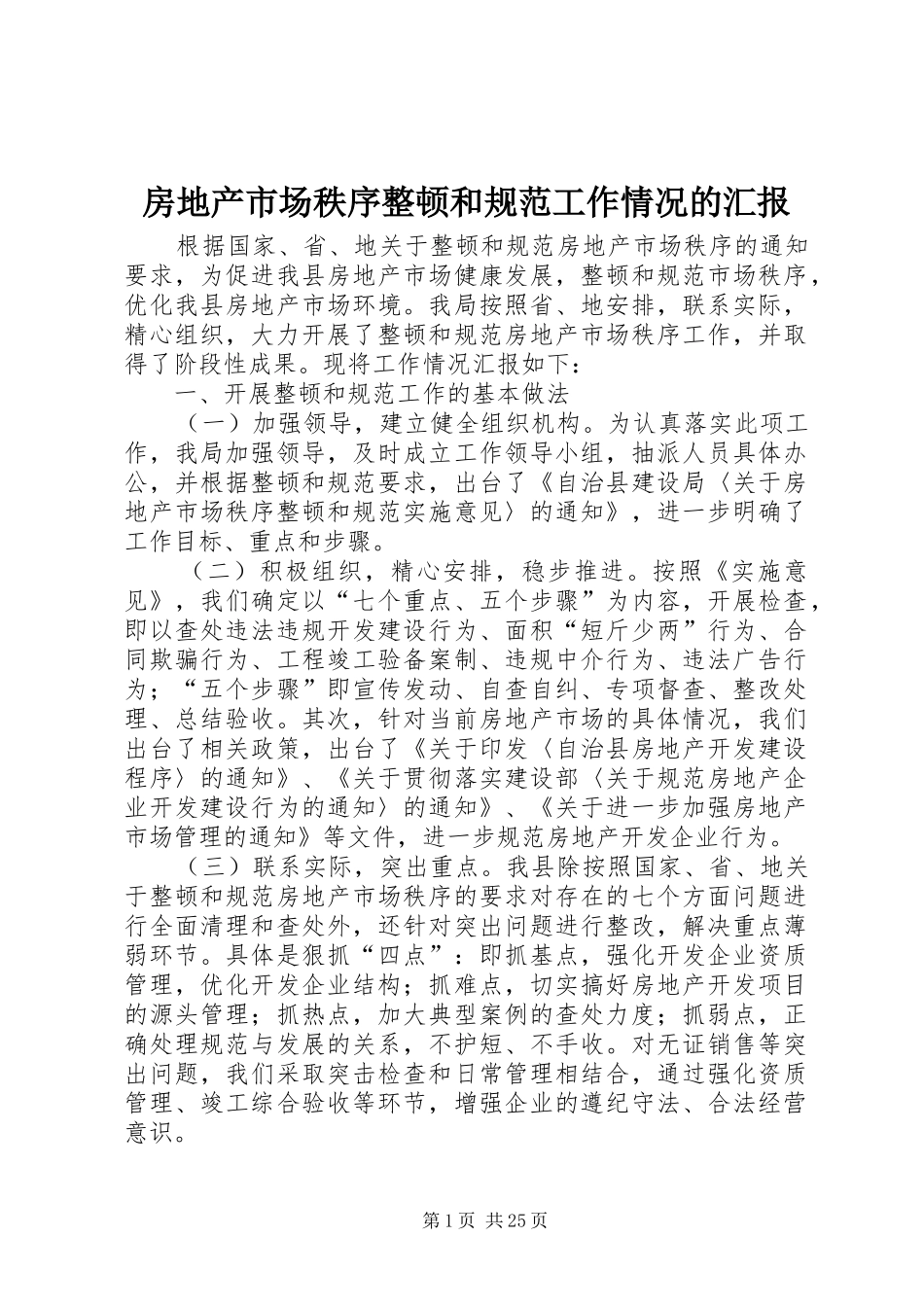 房地产市场秩序整顿和规范工作情况的汇报_第1页