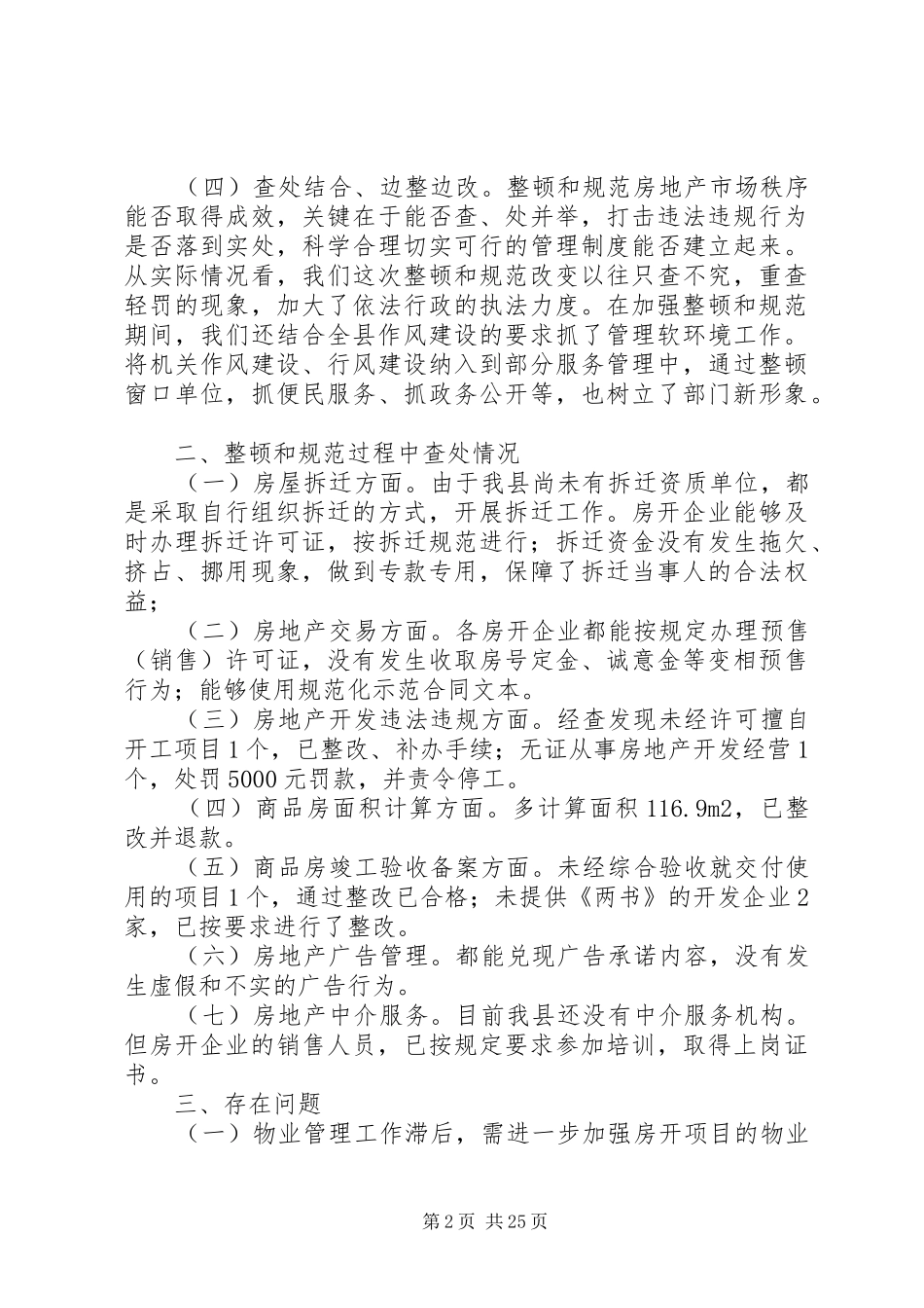 房地产市场秩序整顿和规范工作情况的汇报_第2页