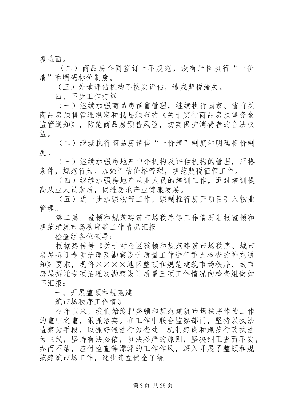 房地产市场秩序整顿和规范工作情况的汇报_第3页