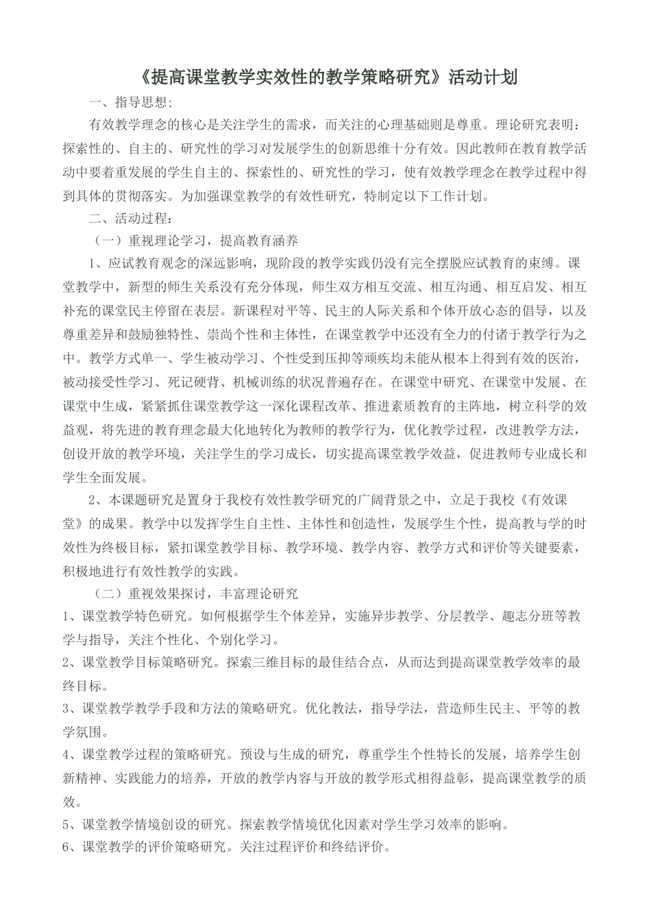 提高课堂教学实效性的教学策略研究计划_第1页