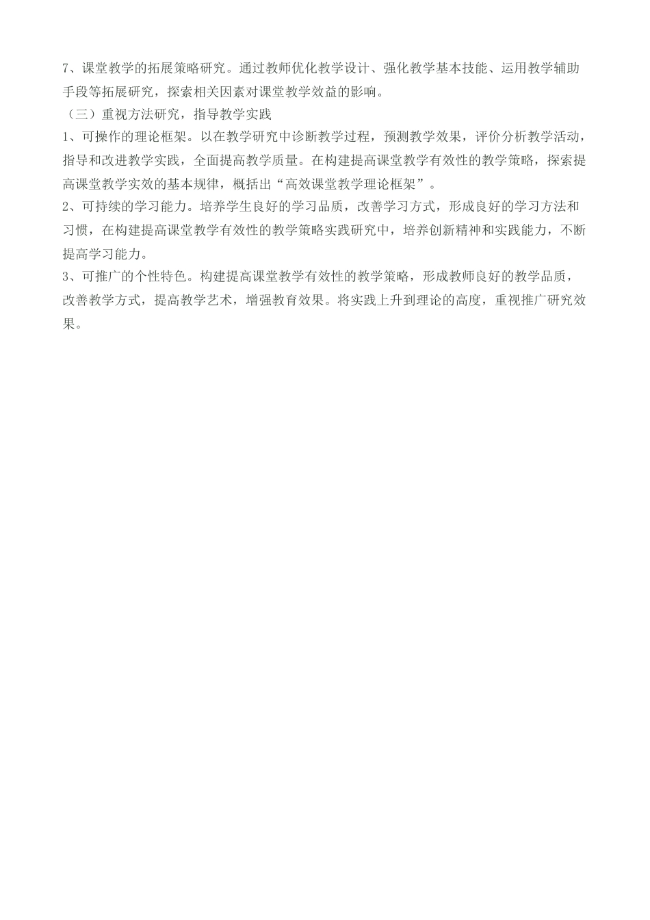 提高课堂教学实效性的教学策略研究计划_第2页