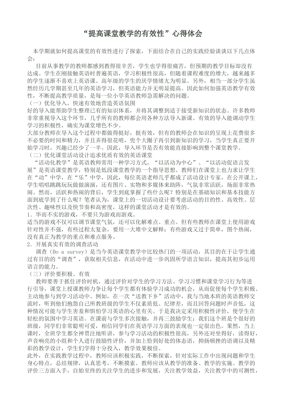 提高课堂教学实效性的教学策略研究计划_第3页