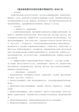 提高课堂教学实效性的教学策略研究计划