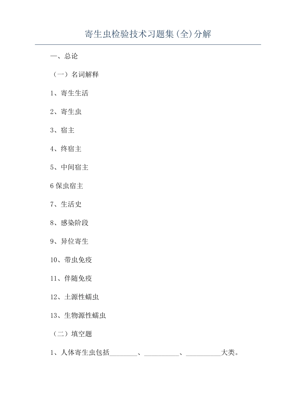 寄生虫检验技术习题集全分解_第1页
