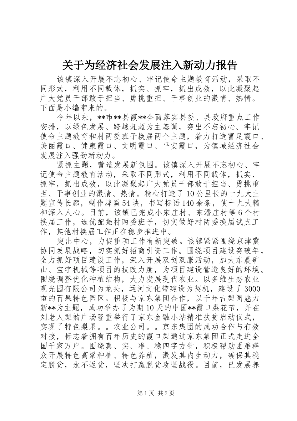 关于为经济社会发展注入新动力报告_第1页