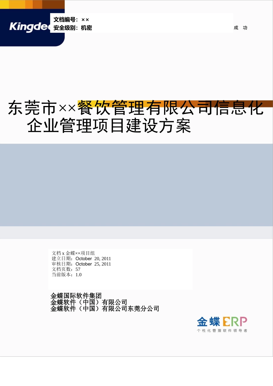 餐饮管理有限公司信息化企业管理项目建设方案_第1页