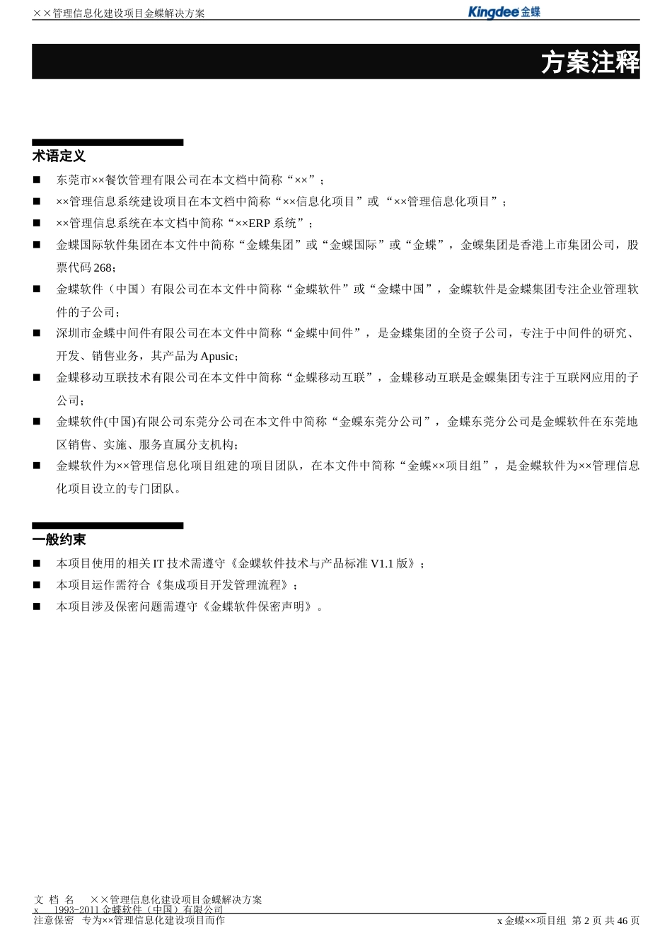 餐饮管理有限公司信息化企业管理项目建设方案_第2页