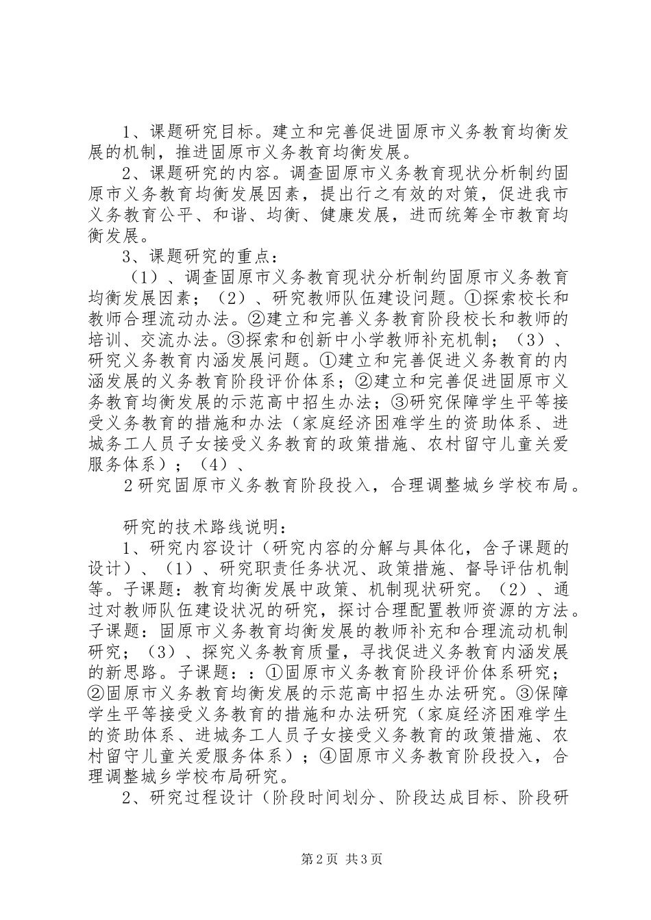 固原市义务教育均衡发展研究汇报_第2页