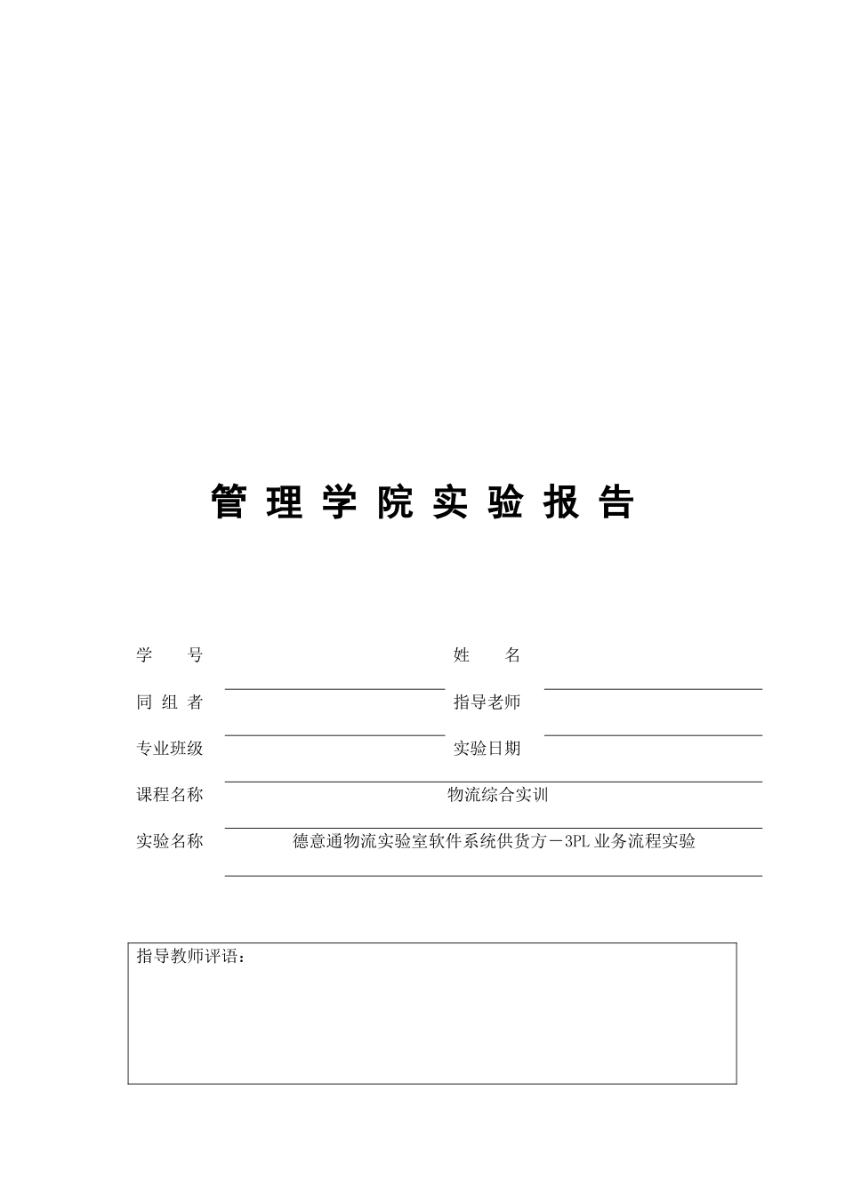 3PL业务流程实验_第1页