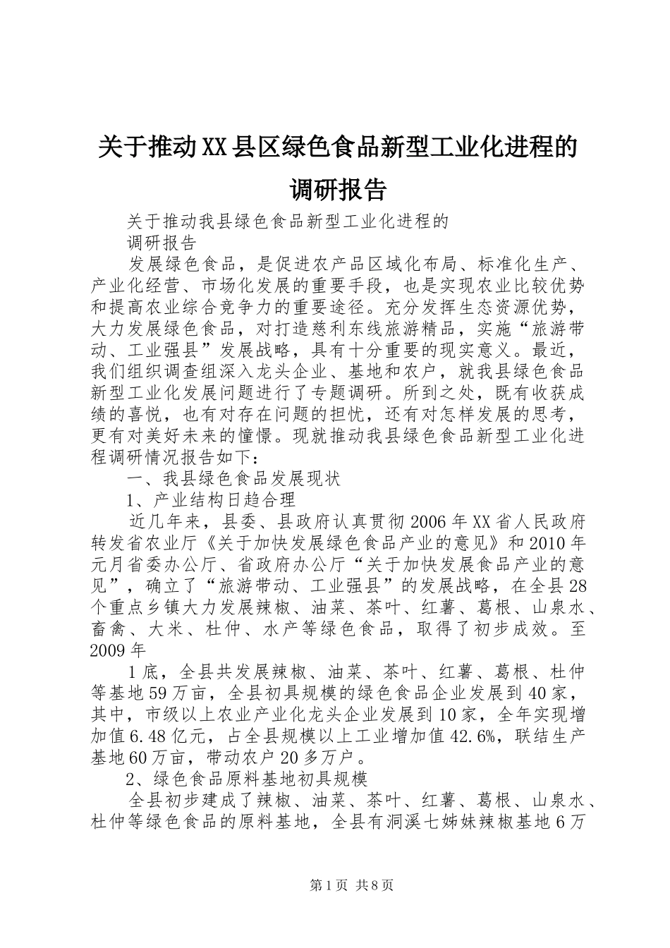 关于推动XX县区绿色食品新型工业化进程的调研报告_第1页