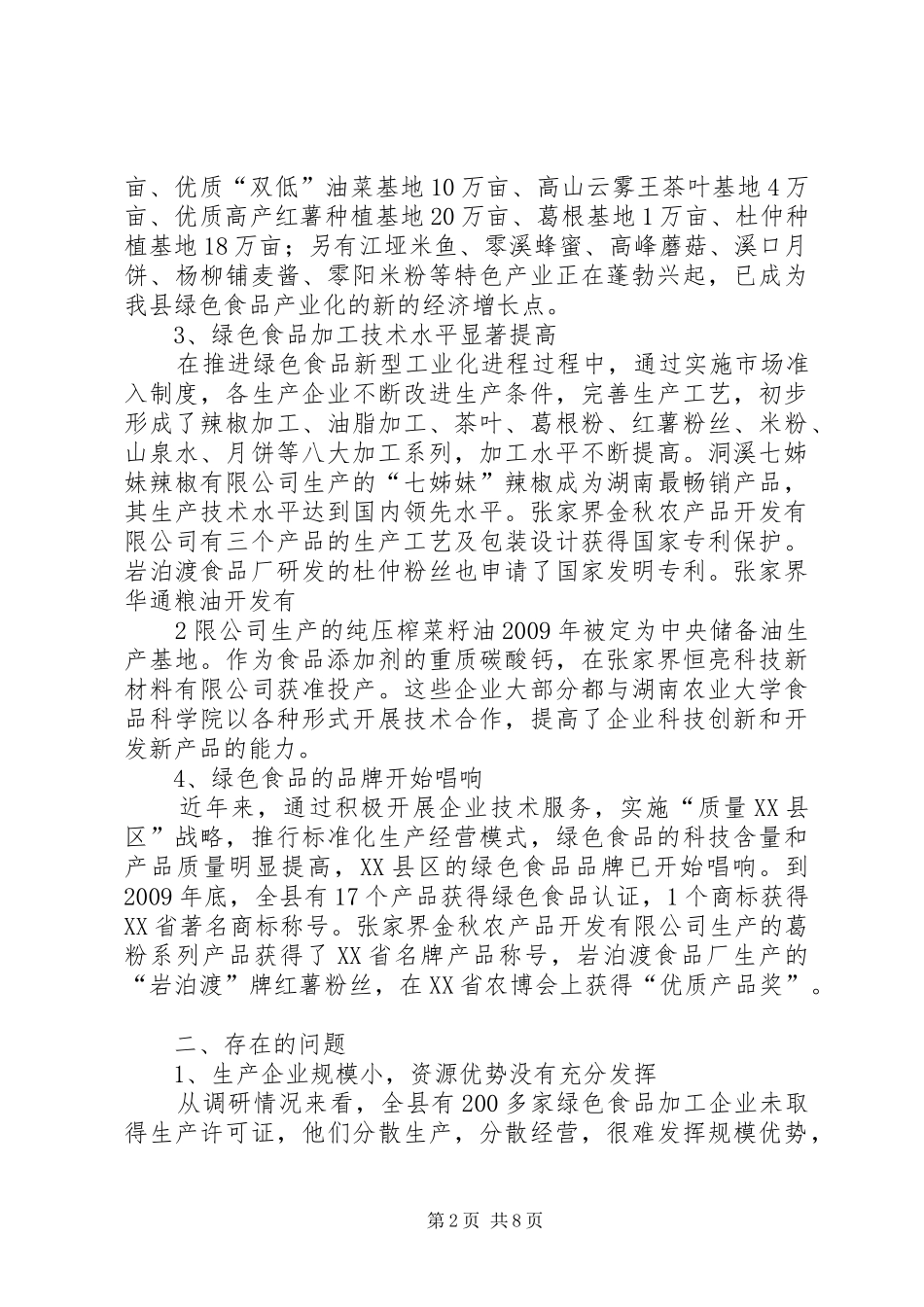 关于推动XX县区绿色食品新型工业化进程的调研报告_第2页