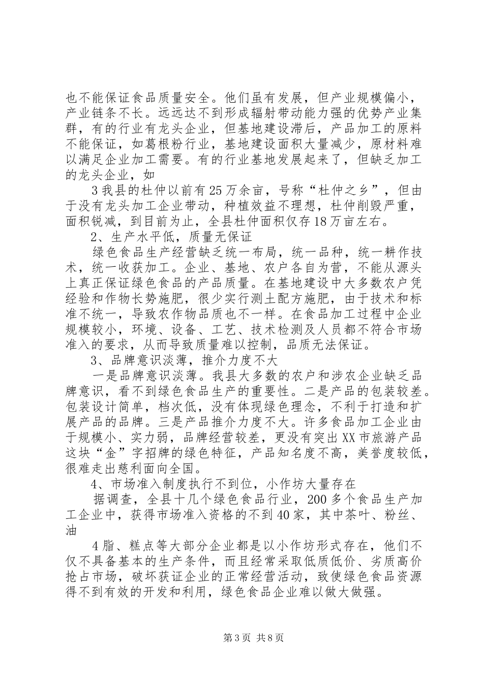 关于推动XX县区绿色食品新型工业化进程的调研报告_第3页