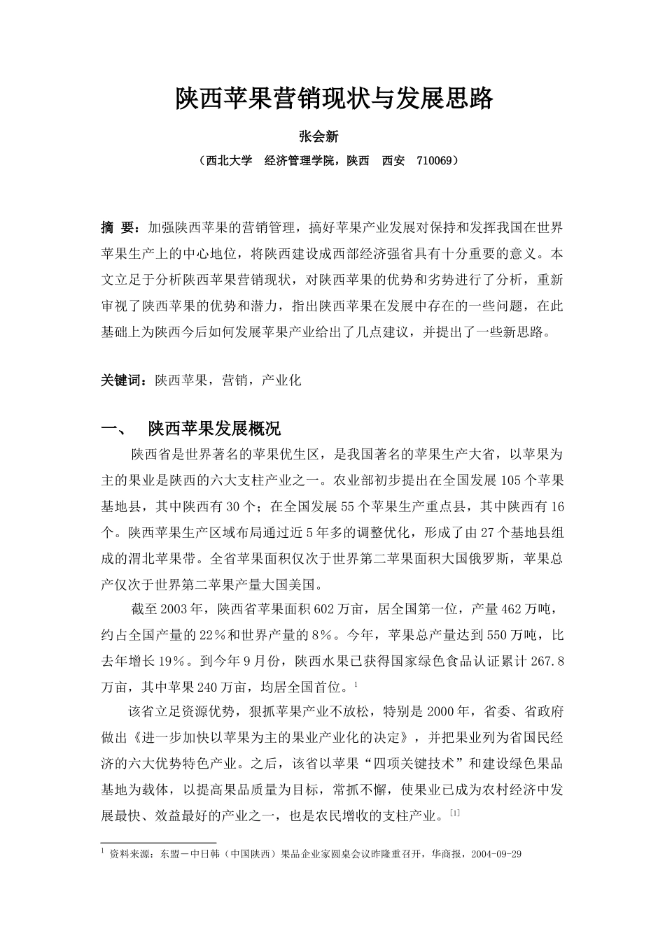 陕西苹果营销现状与发展思路_第1页