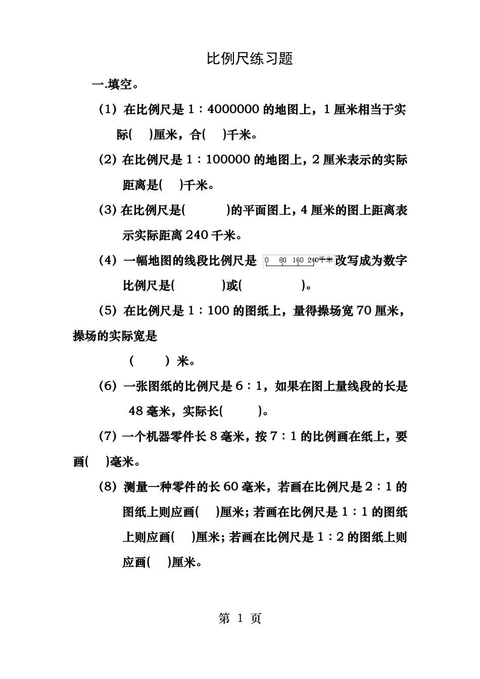 比例尺练习题-_第1页