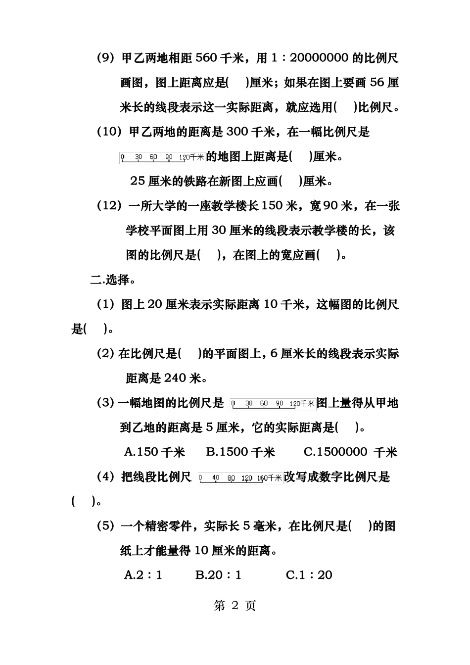 比例尺练习题-_第2页