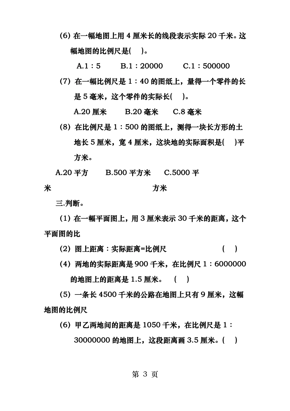比例尺练习题-_第3页