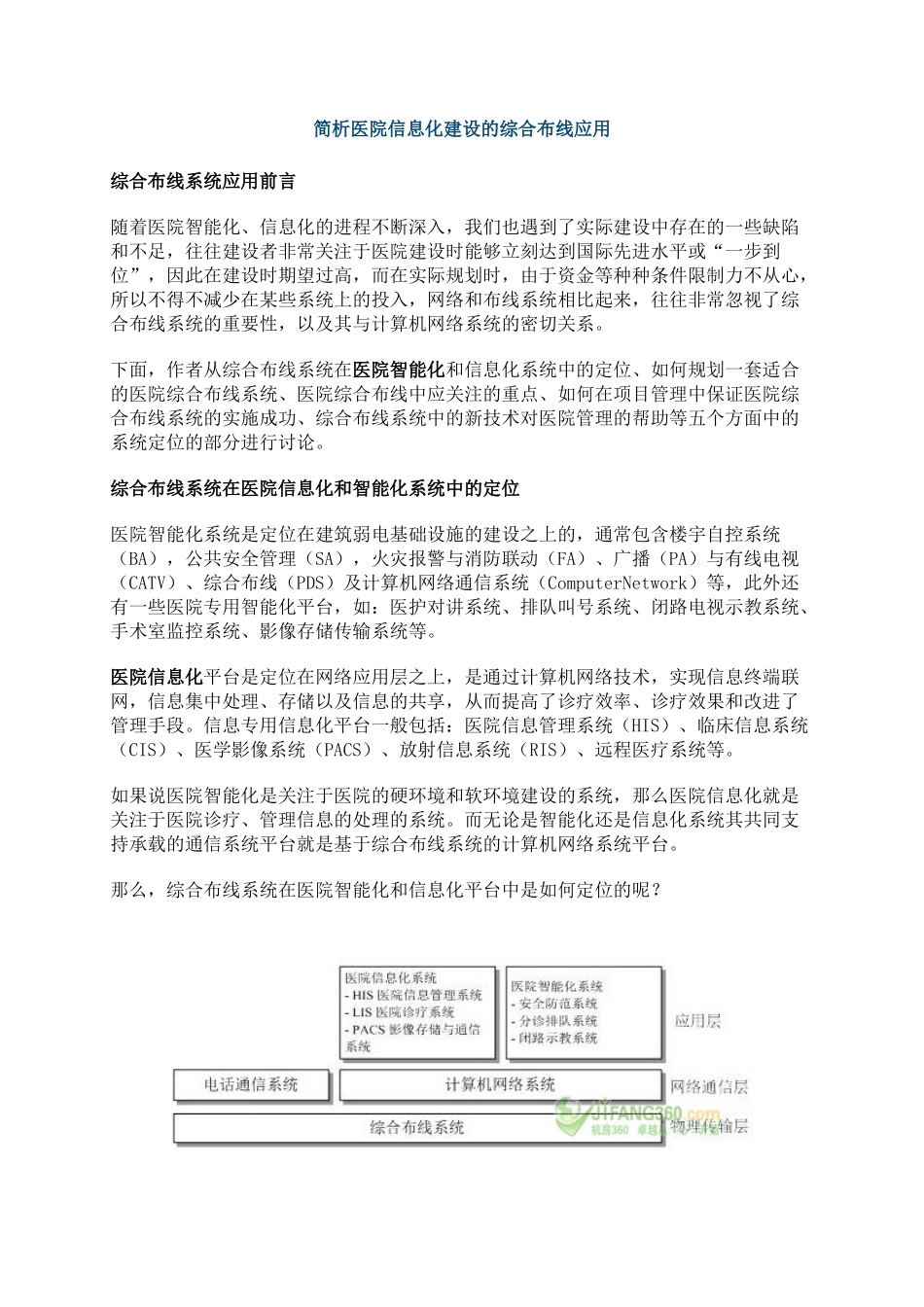 简析医院信息化建设的综合布线应用_第1页