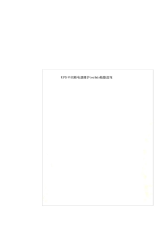 UPS不间断电源维护检修规程