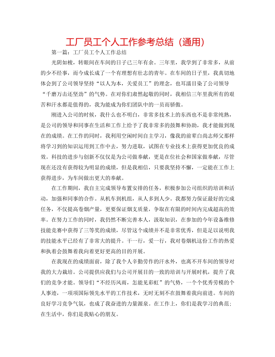 工厂员工个人工作参考总结（通用）_第1页