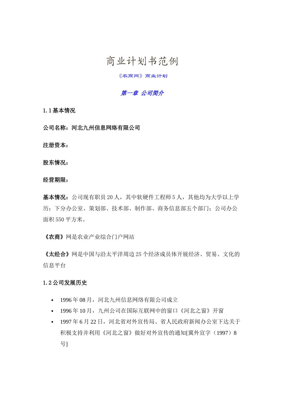 《农商网》XXXX年最新最齐全的网站建设计划方案书_第1页