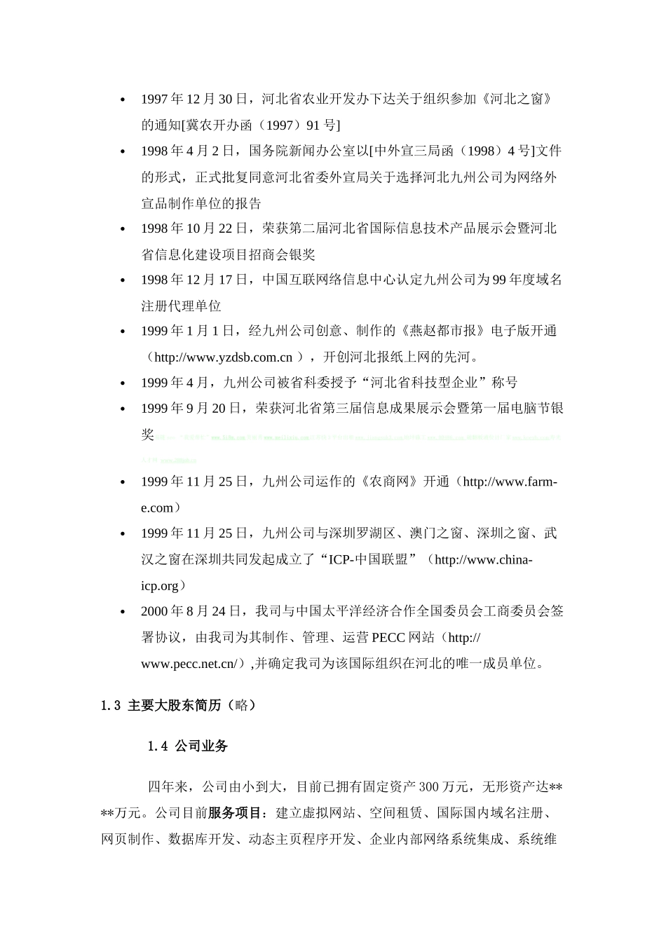 《农商网》XXXX年最新最齐全的网站建设计划方案书_第2页