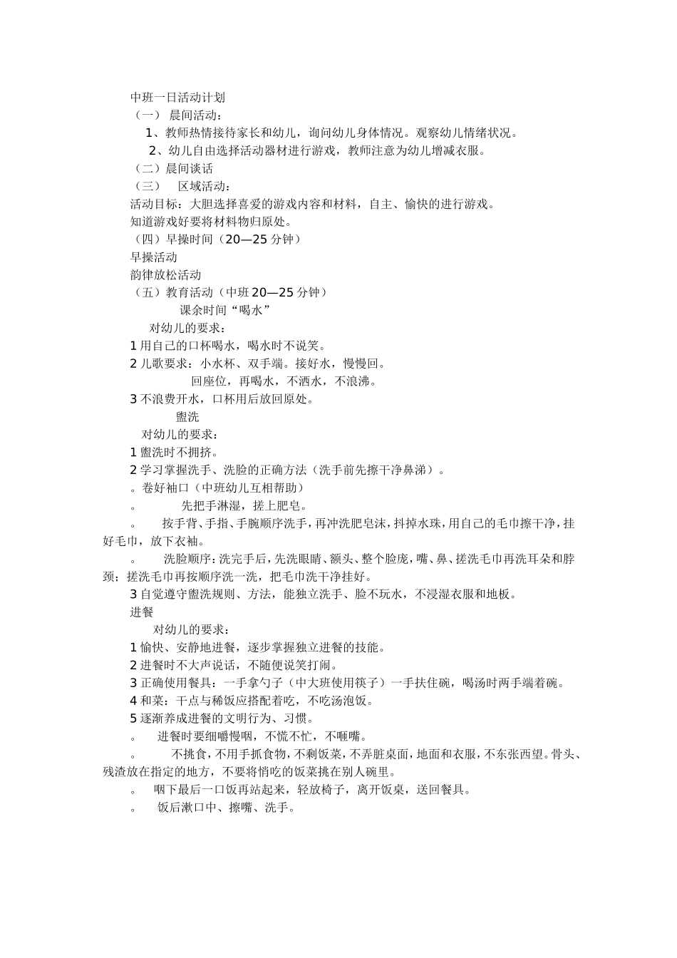 中班一日活动计划_第1页