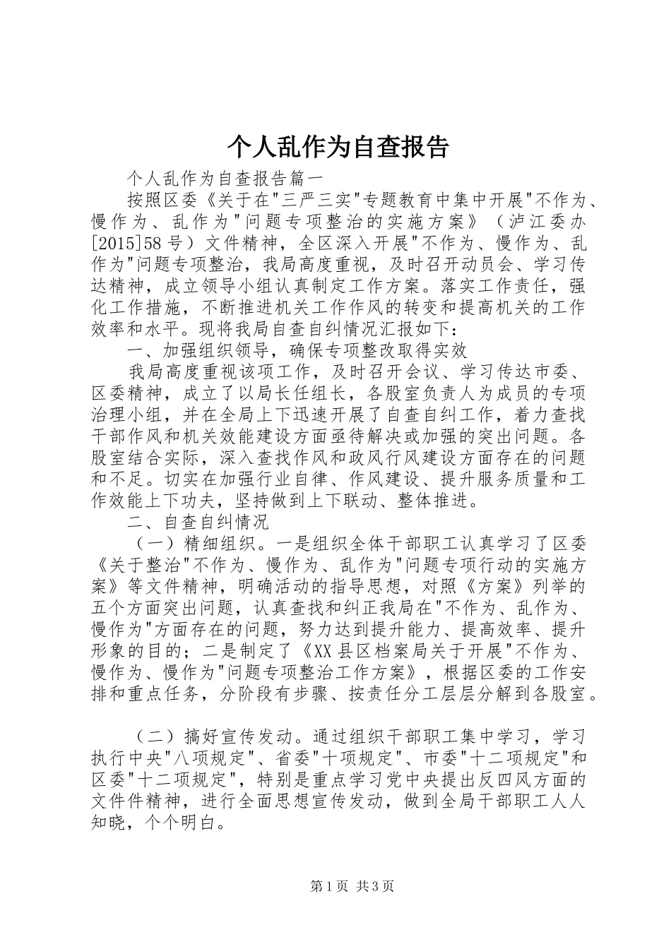 个人乱作为自查报告_第1页
