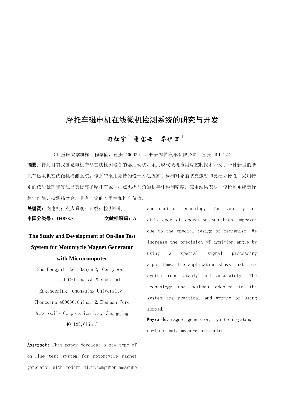 摩托车磁电机在线微机检测系统研讨_第1页
