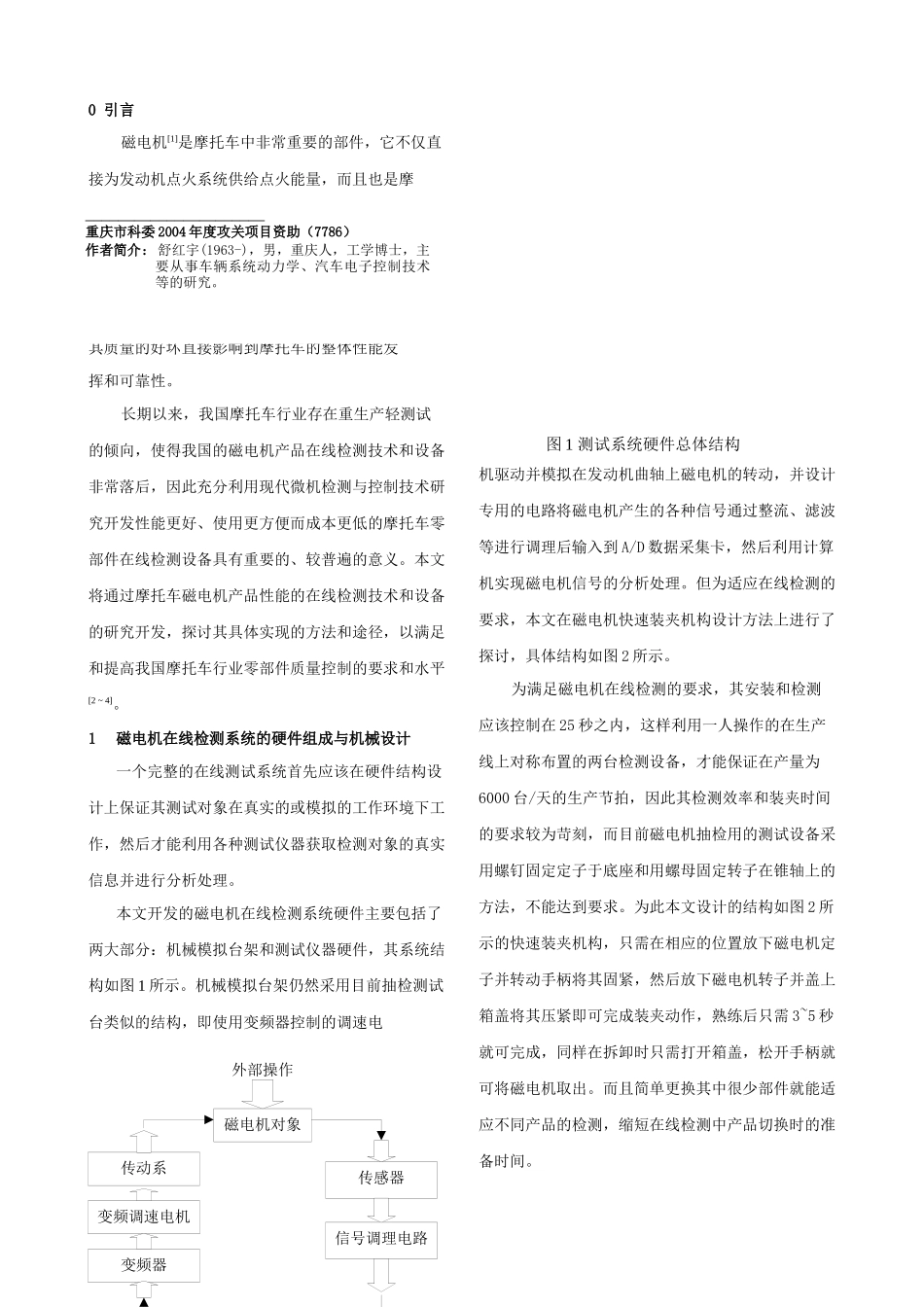 摩托车磁电机在线微机检测系统研讨_第2页