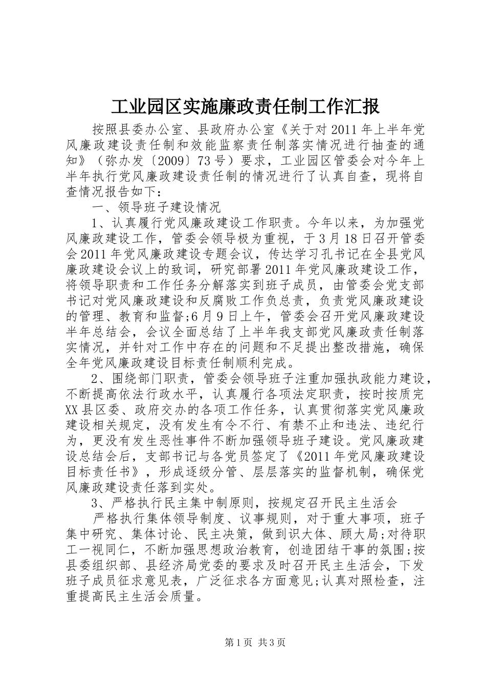 工业园区实施廉政责任制工作汇报_第1页