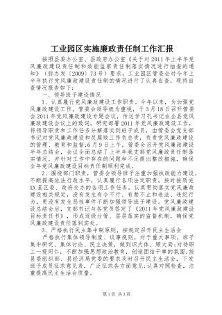 工业园区实施廉政责任制工作汇报