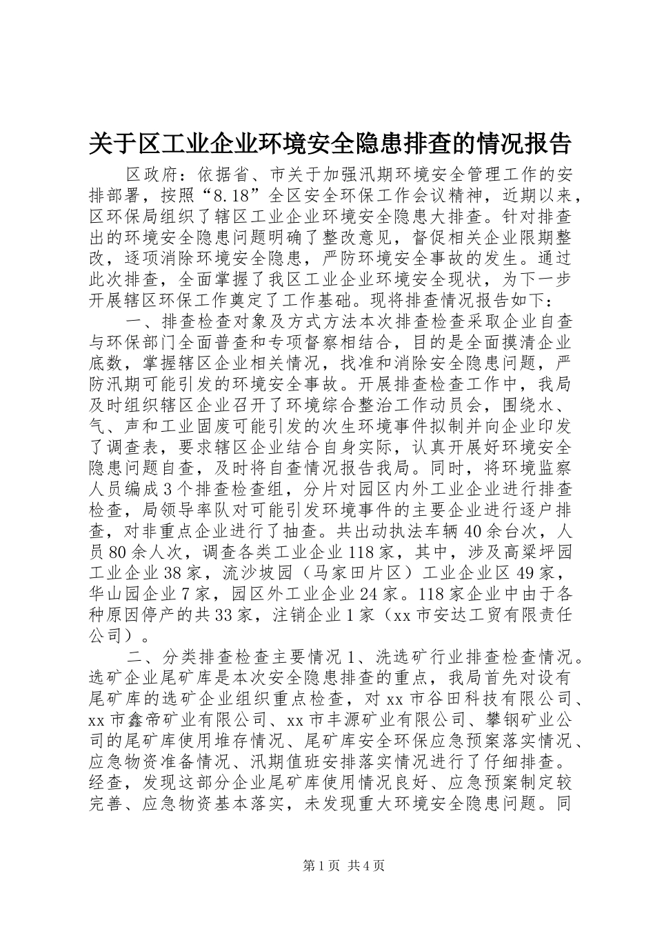 关于区工业企业环境安全隐患排查的情况报告_第1页