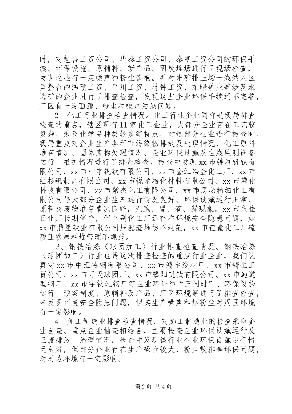 关于区工业企业环境安全隐患排查的情况报告_第2页