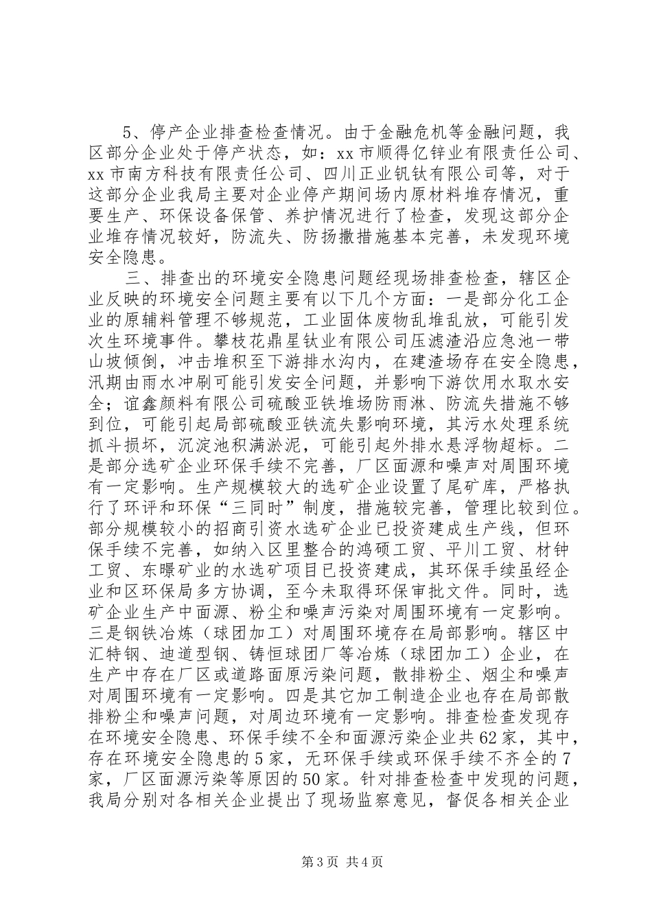 关于区工业企业环境安全隐患排查的情况报告_第3页