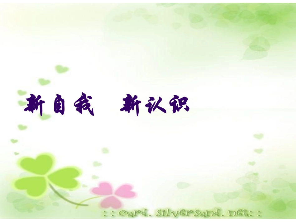 新自我_新认识课件_第1页