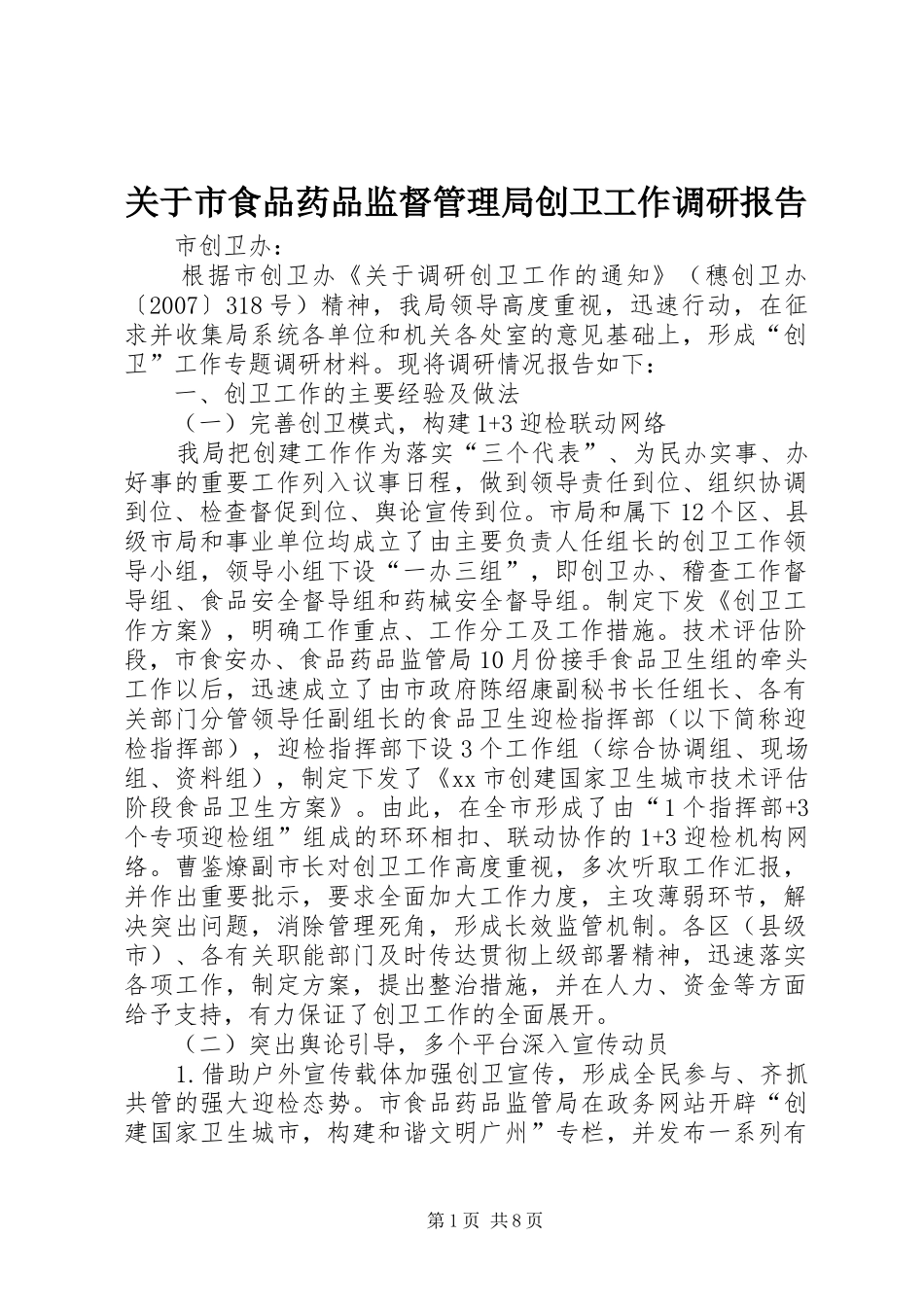 关于市食品药品监督管理局创卫工作调研报告_第1页